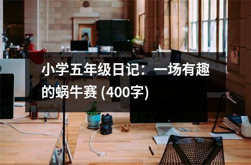 小學(xué)五年級(jí)日記：一場(chǎng)有趣的蝸牛賽 (400字)