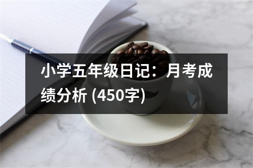 小學(xué)五年級日記：月考成績分析 (450字)