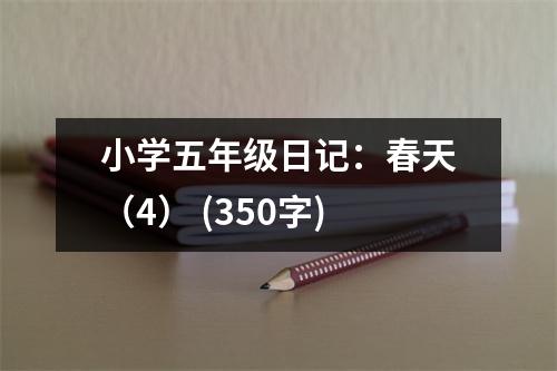 小學五年級日記：春天（4） (350字)