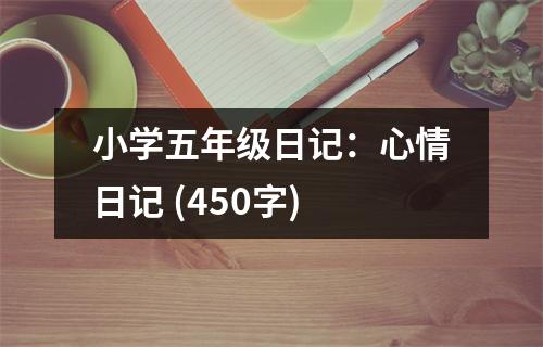 小學(xué)五年級日記：心情日記 (450字)