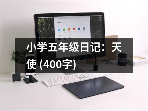 小學(xué)五年級(jí)日記：天使 (400字)