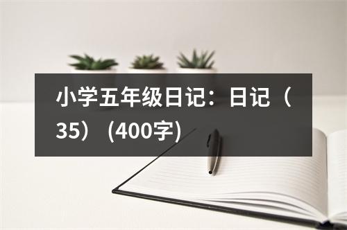小學(xué)五年級日記：日記（35） (400字)