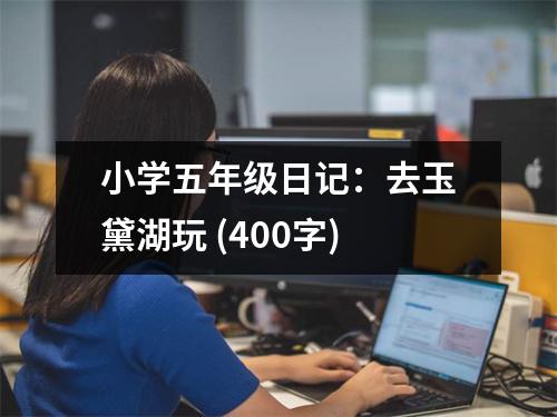 小學(xué)五年級(jí)日記：去玉黛湖玩 (400字)