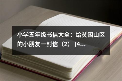 小學(xué)五年級書信大全：給貧困山區(qū)的小朋友一封信（2） (400字)