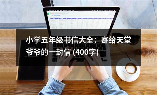 小學五年級書信大全：寄給天堂爺爺?shù)囊环庑?(400字)