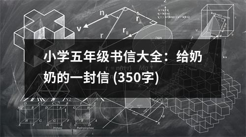 小學五年級書信大全：給奶奶的一封信 (350字)