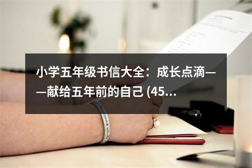 小學(xué)五年級(jí)書信大全：成長(zhǎng)點(diǎn)滴——獻(xiàn)給五年前的自己 (450字)