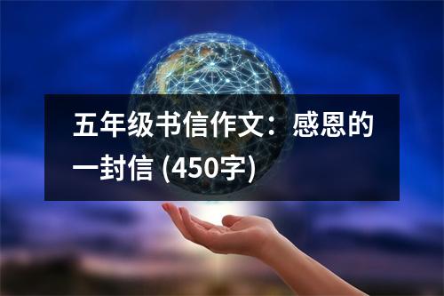 五年級(jí)書信作文：感恩的一封信 (450字)