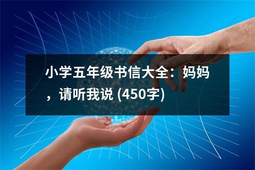 小學(xué)五年級(jí)書信大全：媽媽，請(qǐng)聽(tīng)我說(shuō) (450字)