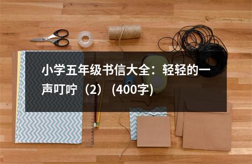 小學(xué)五年級書信大全：輕輕的一聲叮嚀（2） (400字)