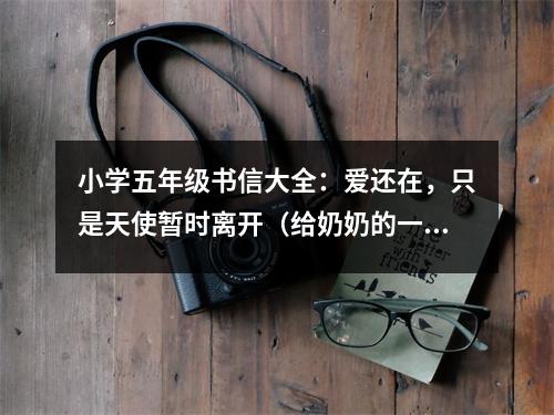 小學(xué)五年級書信大全：愛還在，只是天使暫時離開（給奶奶的一封信） (450字)