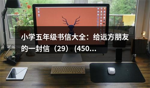 小學五年級書信大全：給遠方朋友的一封信（29） (450字)