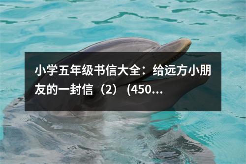 小學(xué)五年級書信大全：給遠(yuǎn)方小朋友的一封信（2） (450字)