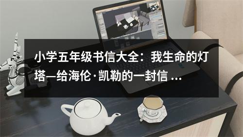 小學(xué)五年級書信大全：我生命的燈塔—給海倫·凱勒的一封信 (400字)