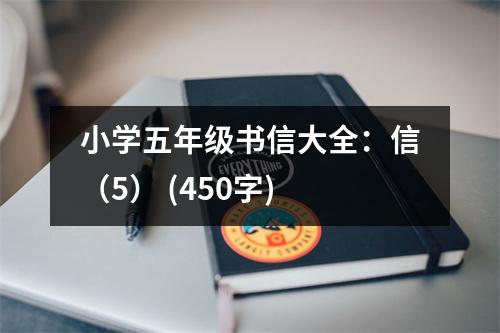 小學五年級書信大全：信（5） (450字)