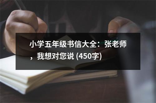 小學(xué)五年級書信大全：張老師，我想對您說 (450字)