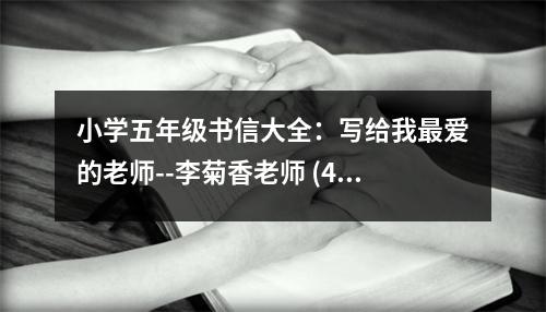 小學五年級書信大全：寫給我最愛的老師--李菊香老師 (400字)