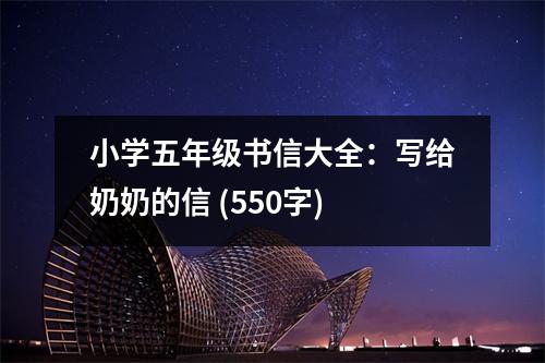 小學(xué)五年級書信大全：寫給奶奶的信 (550字)
