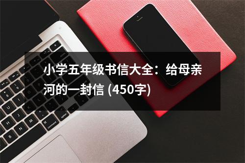 小學(xué)五年級(jí)書信大全：給母親河的一封信 (450字)