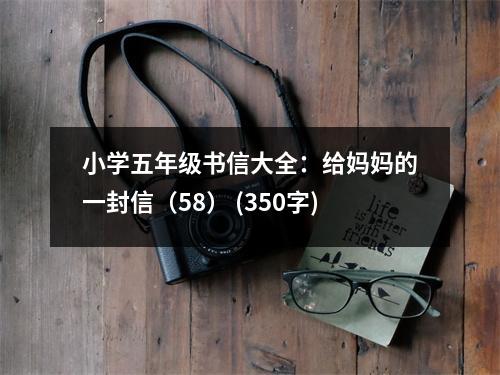 小學(xué)五年級(jí)書(shū)信大全：給媽媽的一封信（58） (350字)