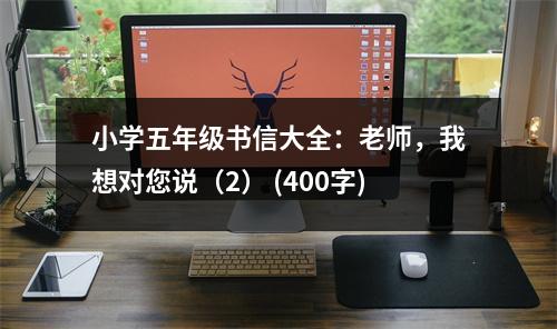 小學(xué)五年級書信大全：老師，我想對您說（2） (400字)