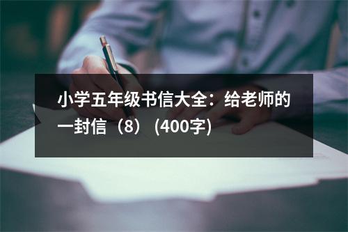 小學(xué)五年級(jí)書信大全：給老師的一封信（8） (400字)