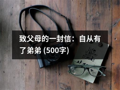 致父母的一封信：自從有了弟弟 (500字)