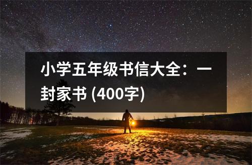 小學(xué)五年級書信大全：一封家書 (400字)