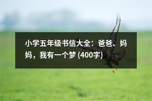 小學五年級書信大全：爸爸、媽媽，我有一個夢 (400字)
