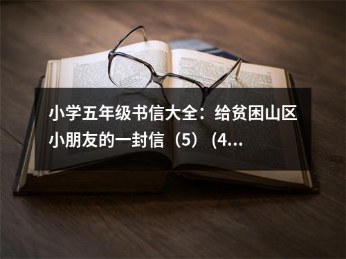 小學五年級書信大全：給貧困山區(qū)小朋友的一封信（5） (400字)
