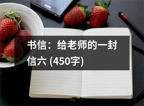 書信：給老師的一封信六 (450字)