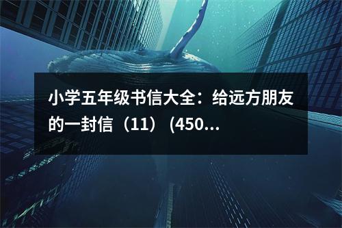 小學(xué)五年級書信大全：給遠(yuǎn)方朋友的一封信（11） (450字)