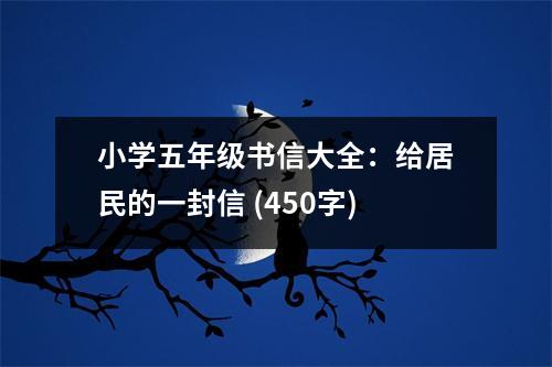 小學(xué)五年級(jí)書信大全：給居民的一封信 (450字)