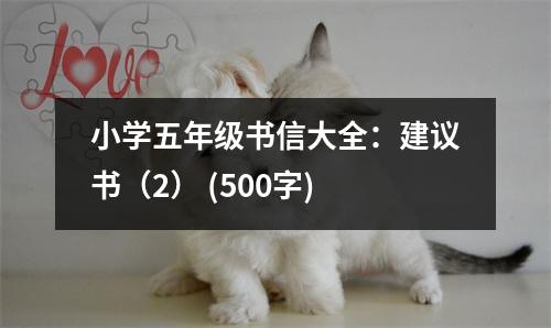 小學(xué)五年級(jí)書信大全：建議書（2） (500字)