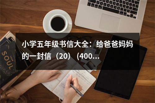 小學(xué)五年級(jí)書(shū)信大全：給爸爸媽媽的一封信（20） (400字)
