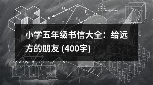 小學(xué)五年級書信大全：給遠方的朋友 (400字)