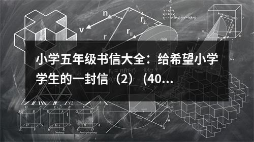 小學五年級書信大全：給希望小學學生的一封信（2） (400字)