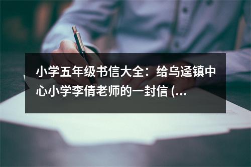 小學(xué)五年級書信大全：給烏逕鎮(zhèn)中心小學(xué)李倩老師的一封信 (350字)