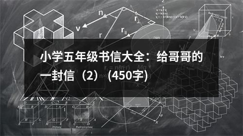 小學(xué)五年級(jí)書信大全：給哥哥的一封信（2） (450字)