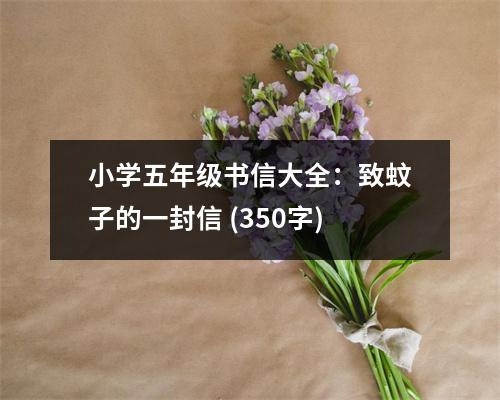 小學五年級書信大全：致蚊子的一封信 (350字)