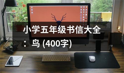 小學五年級書信大全：鳥 (400字)
