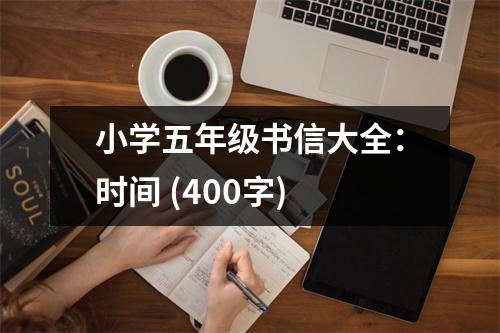 小學五年級書信大全：時間 (400字)