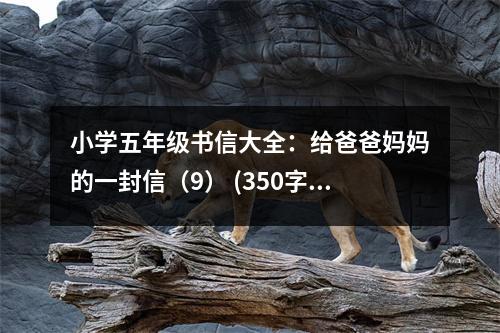 小學五年級書信大全：給爸爸媽媽的一封信（9） (350字)