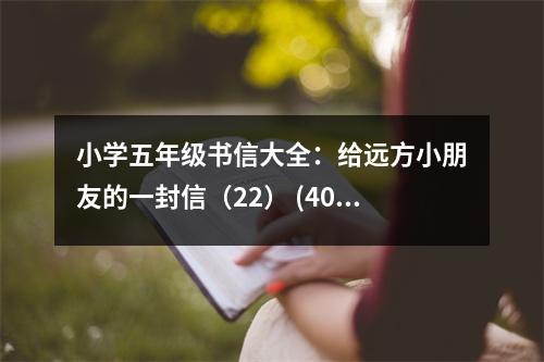 小學五年級書信大全：給遠方小朋友的一封信（22） (400字)
