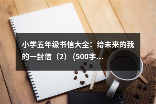 小學五年級書信大全：給未來的我的一封信（2） (500字)