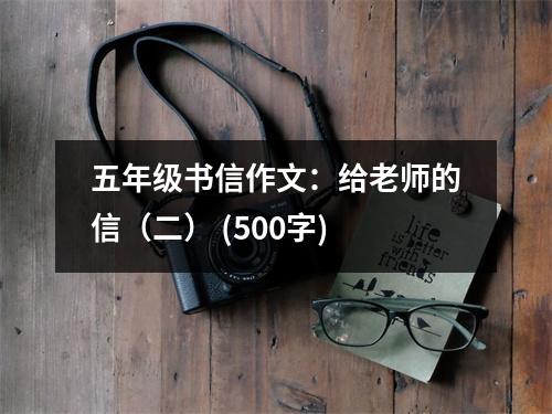 五年級書信作文：給老師的信（二） (500字)