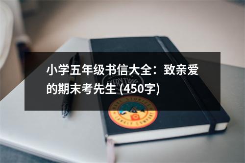 小學五年級書信大全：致親愛的期末考先生 (450字)