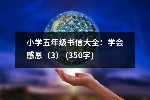 小學五年級書信大全：學會感恩（3） (350字)