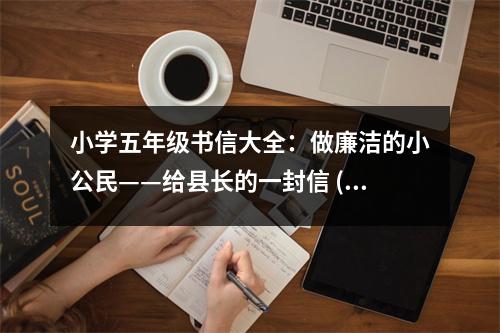 小學(xué)五年級(jí)書(shū)信大全：做廉潔的小公民——給縣長(zhǎng)的一封信 (500字)