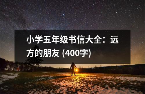 小學五年級書信大全：遠方的朋友 (400字)